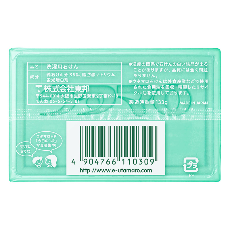 ウタマロ石けん 133g さわやかなハーブ系の香り