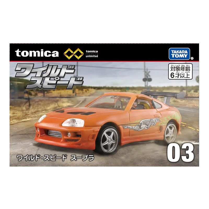 トミカプレミアムunlimited 03 ワイルド・スピード スープラ