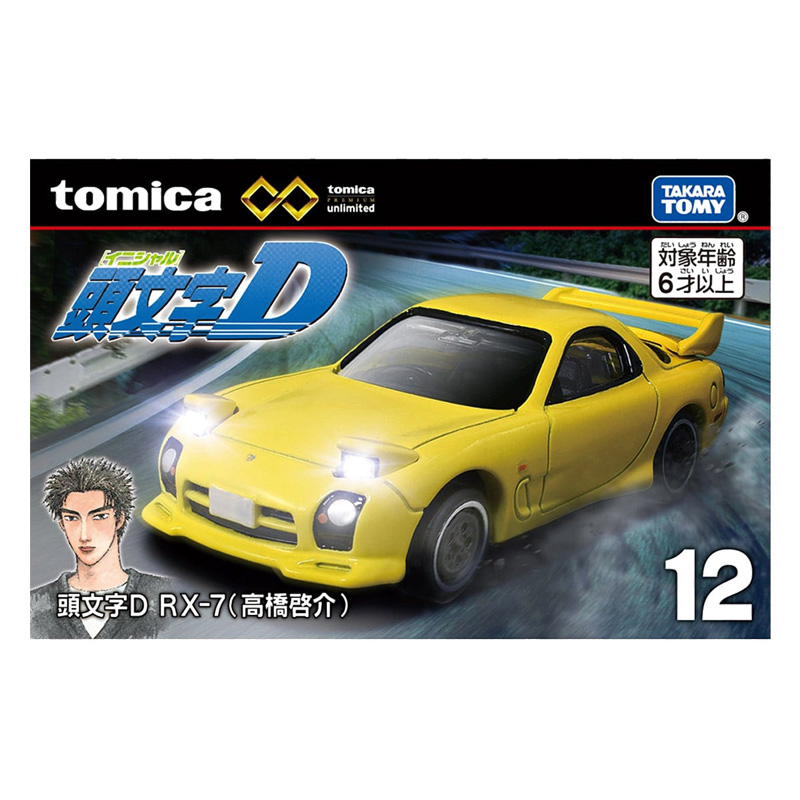 トミカプレミアムunlimited 12 頭文字D RX-7