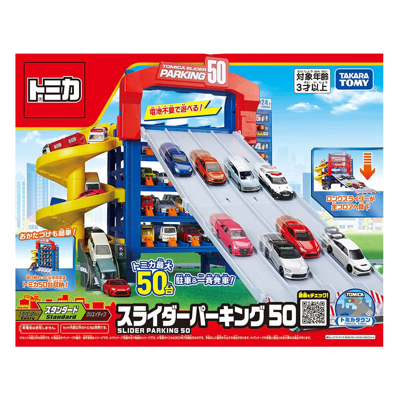 トミカ スライダーパーキング50