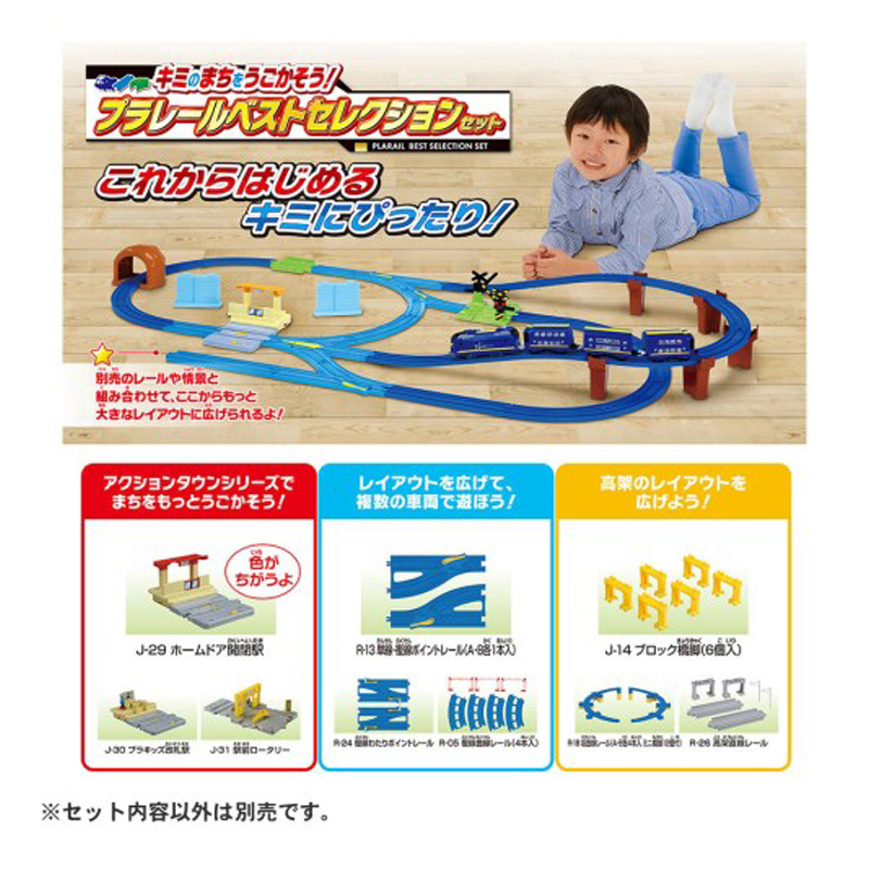 【お取り寄せ商品】キミのまちをうごかそう！プラレールベストセレクションセット