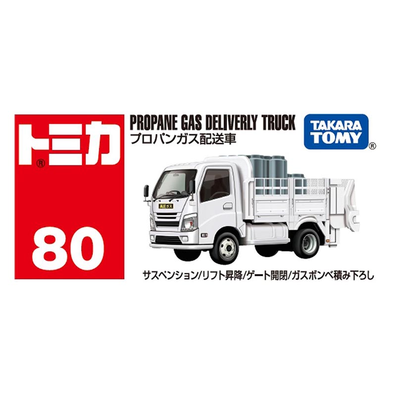 トミカ No.80 プロパンガス配送車