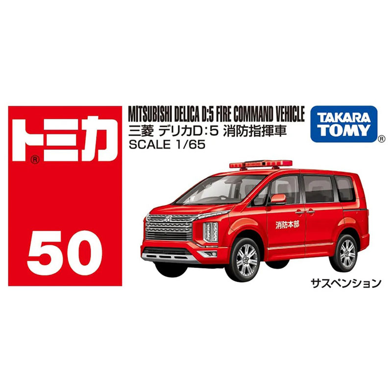 トミカ No.50 三菱 デリカD:5 消防指揮車