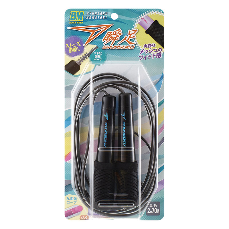 瞬足 なわとび ブラックメッシュ ダークブラック