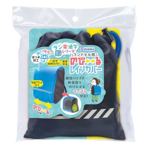ランドセル用 のび～るレインカバー ブルー×ブラック