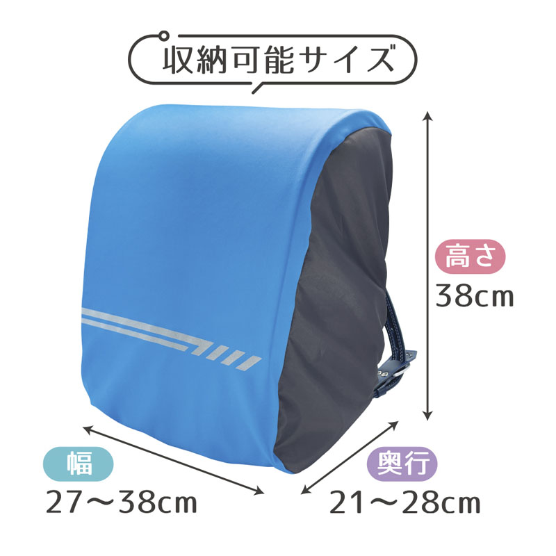 ランドセル用 のび～るレインカバー ブルー×ブラック