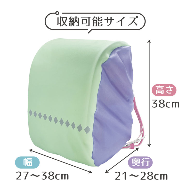ランドセル用 のび～るレインカバー ミント×パープル