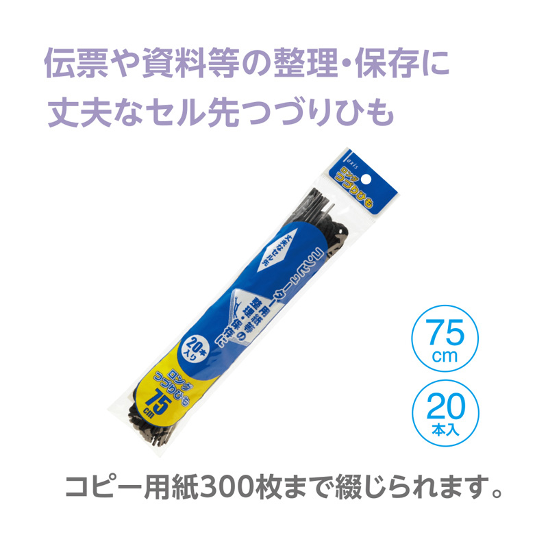 ロング綴りひも75CM
