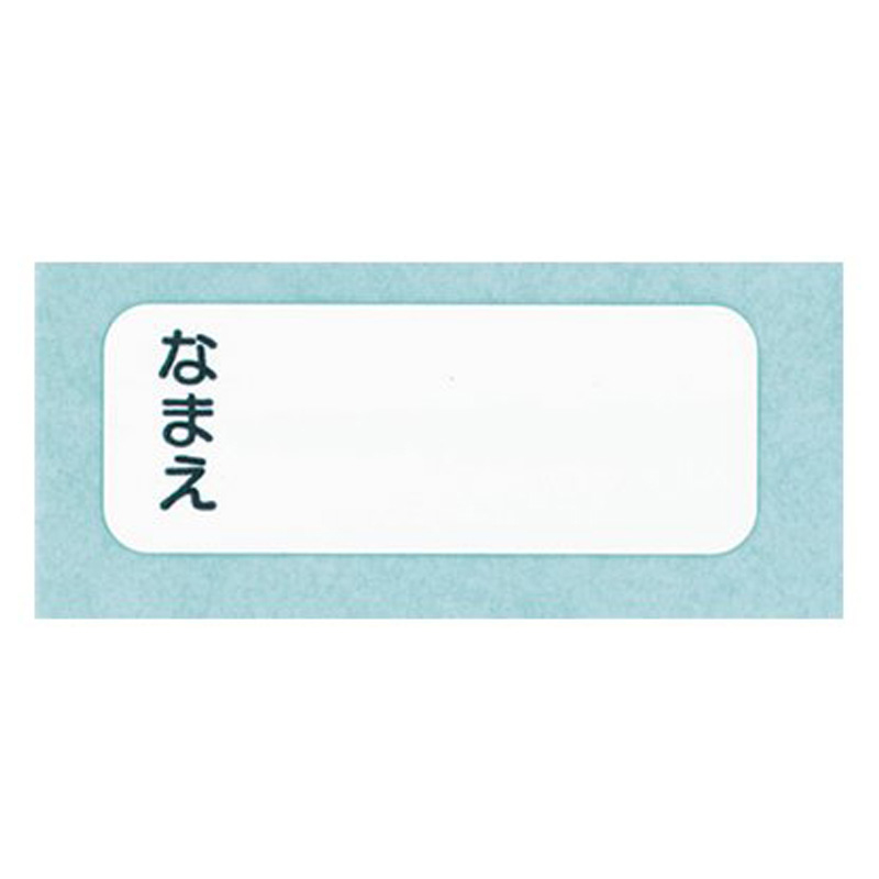 なまえシール タックシール(小)学校用 240片入