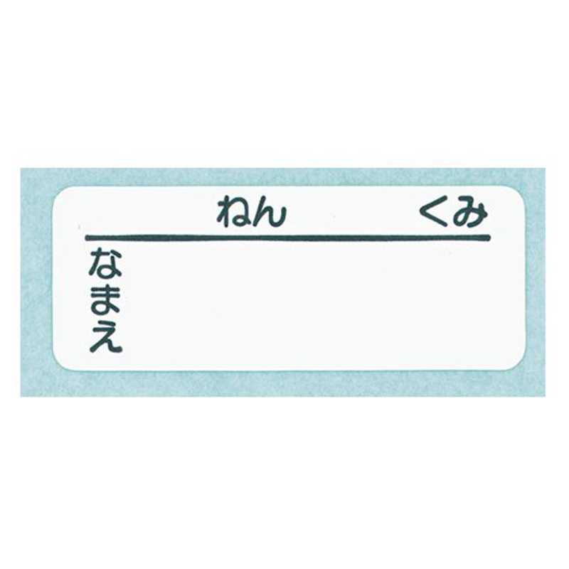 なまえシール タックシール(中)学校用 135片入