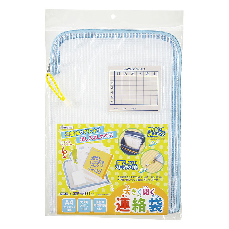 大きく開く連絡袋 水色×クリア A4サイズ対応