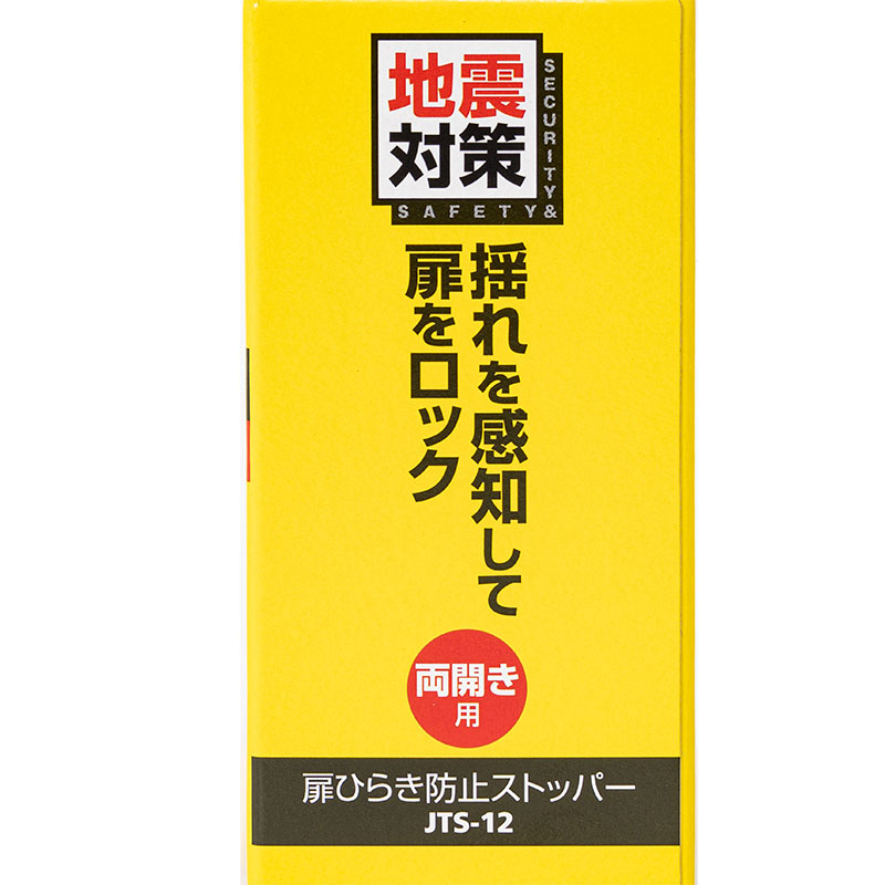 扉ひらき防止ストッパー 両開き用 2個セット JTS-12 アイボリー