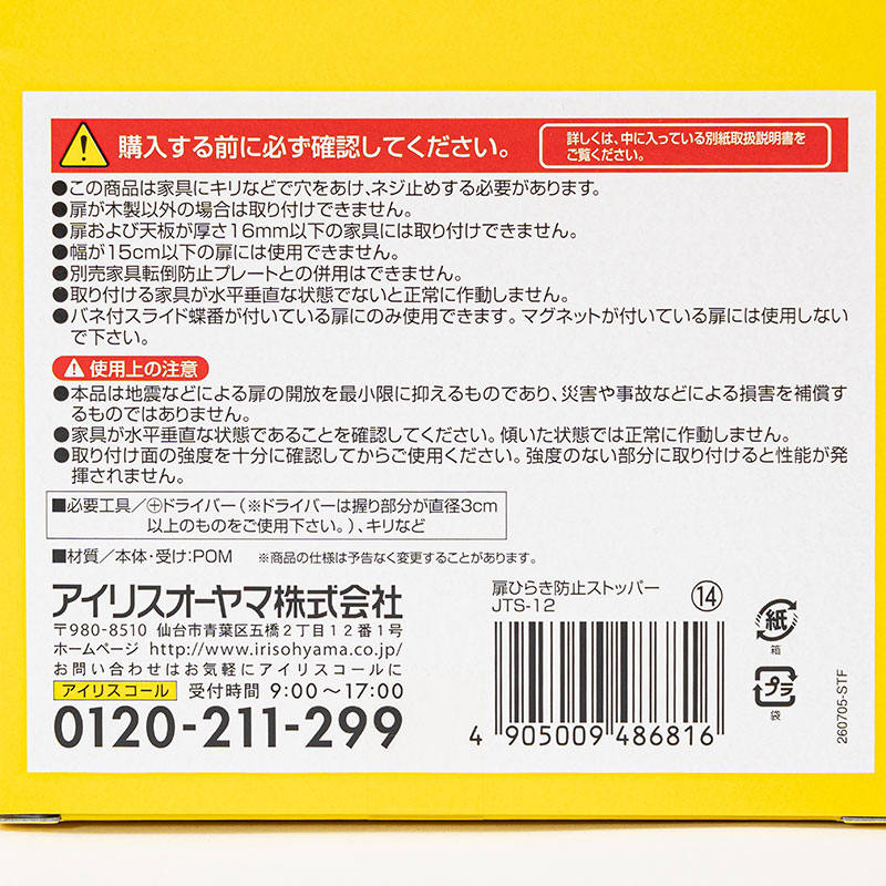 扉ひらき防止ストッパー 両開き用 2個セット JTS-12 アイボリー