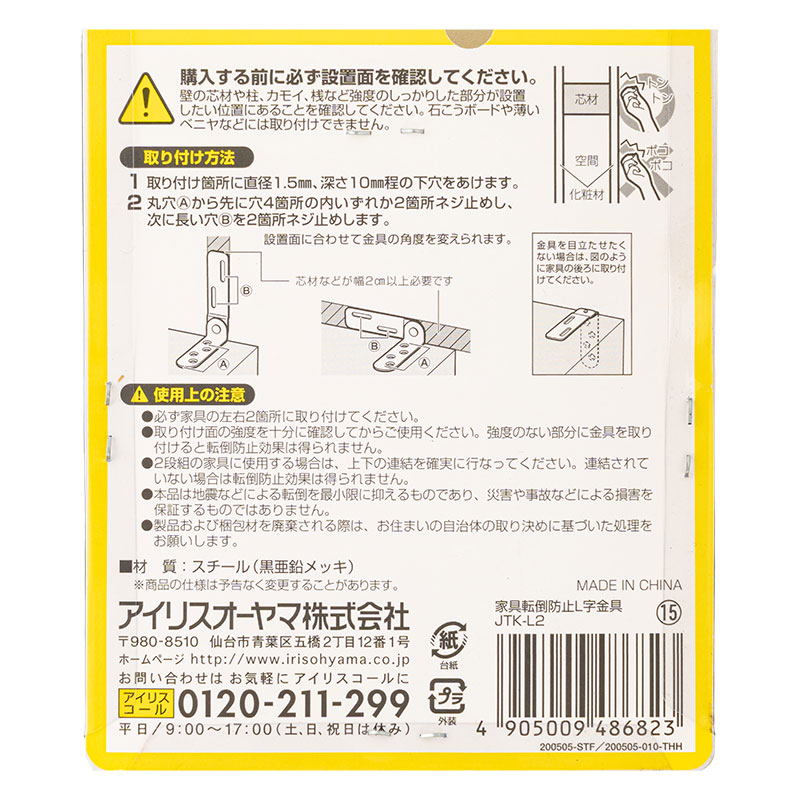 家具転倒防止L字金具 JTK-L2 ブラック