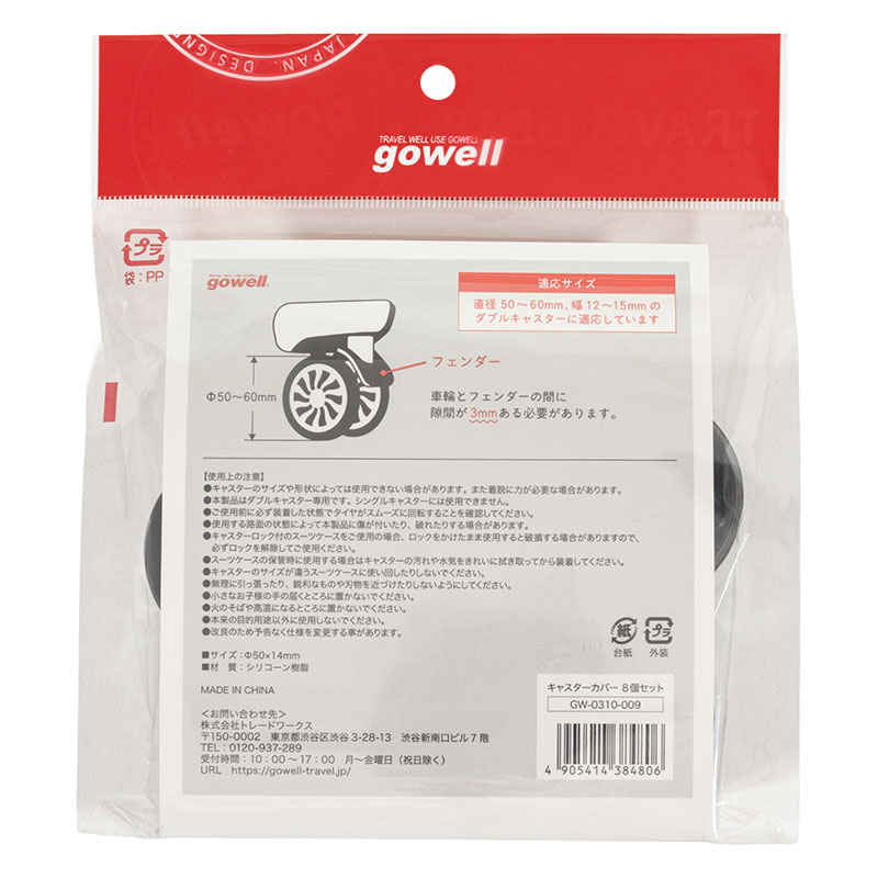 gowell キャスターカバー 8個セット ブラック