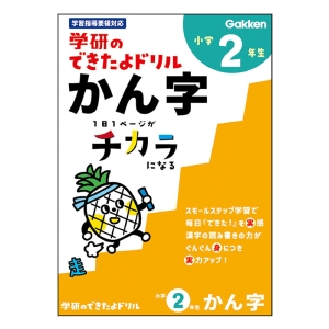 学研のできたよドリル 小学2年生 かん字