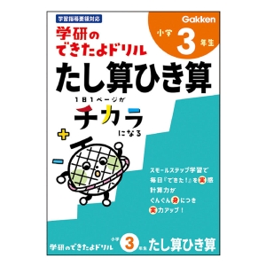 学研のできたよドリル 小学3年生 たし算ひき算