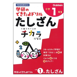 学研のできたよドリル 小学1年生 たしざん