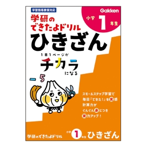 学研のできたよドリル 小学1年生 ひきざん