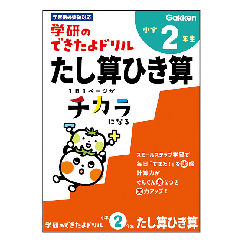 学研のできたよドリル 小学2年生 たし算ひき算
