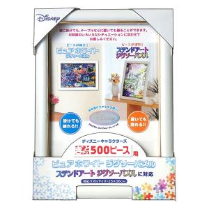 ディズニー専用パネル ぎゅっと500ピース用 ホワイト