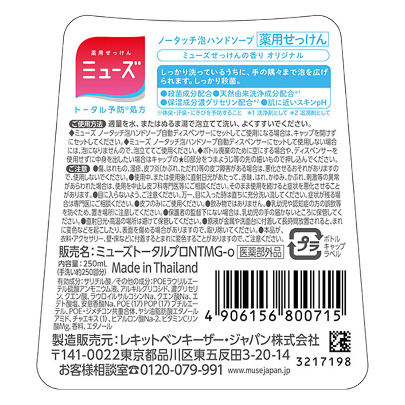 薬用石鹸 泡ハンドソープ ミューズノータッチ詰替オリジナル【医薬部外品】 250ml