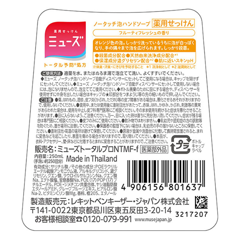 薬用石鹸 ミューズノータッチ詰替フルーティフレッシュ【医薬部外品】 250ml