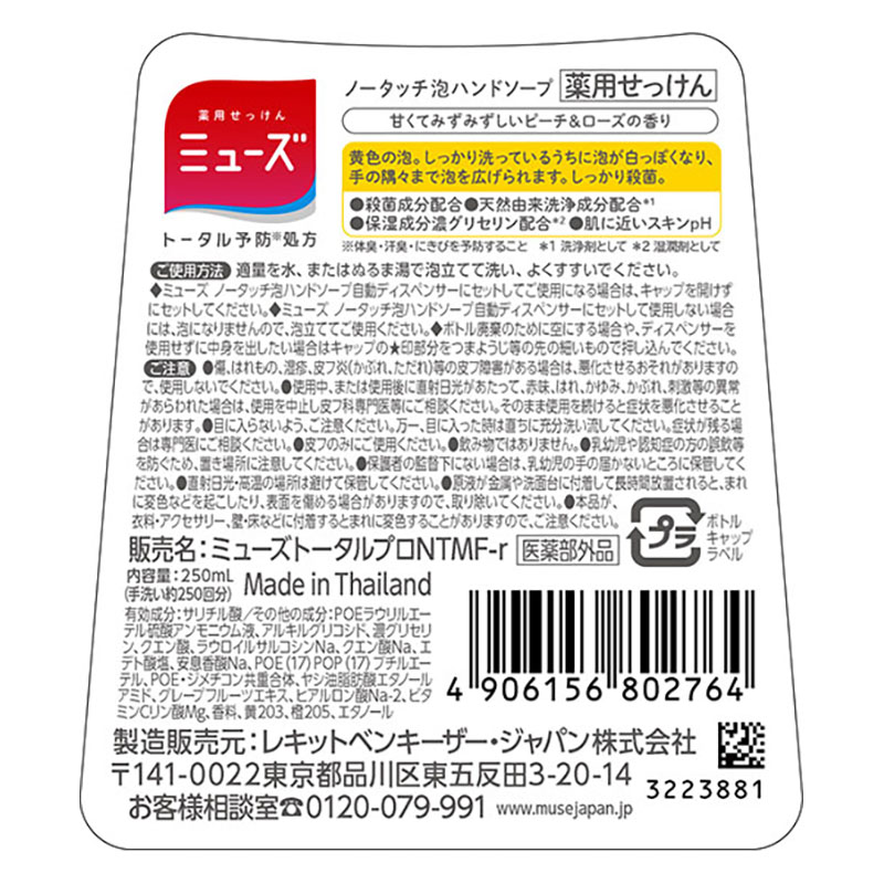 薬用石鹸 ミューズノータッチ 付替ボトルピーチ&ローズ【医薬部外品】 250ml
