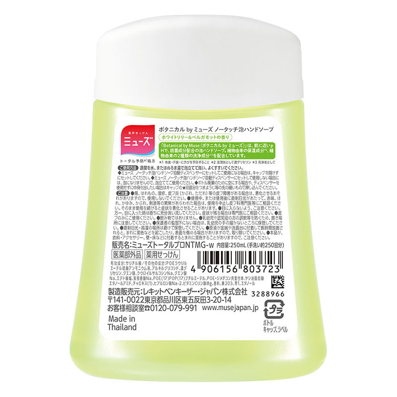 ボタニカルbyミューズ ノータッチ泡ハンドソープ ホワイトリリー＆ベルガモット 付替ボトル 250ml 【医薬部外品】