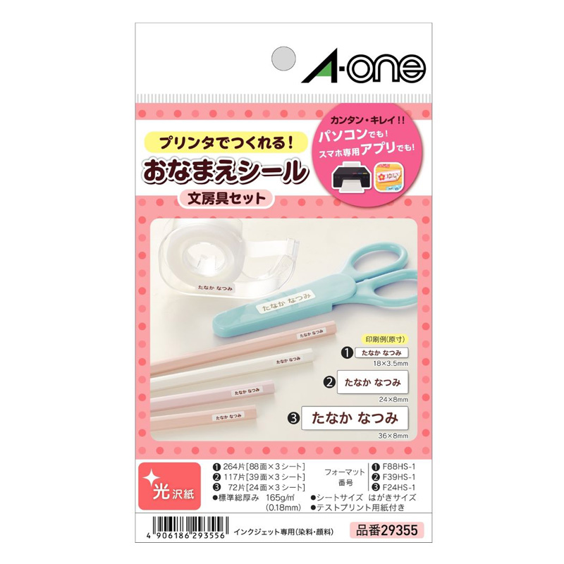 はがきサイズのプリンタラベル お名前シール文房具セット