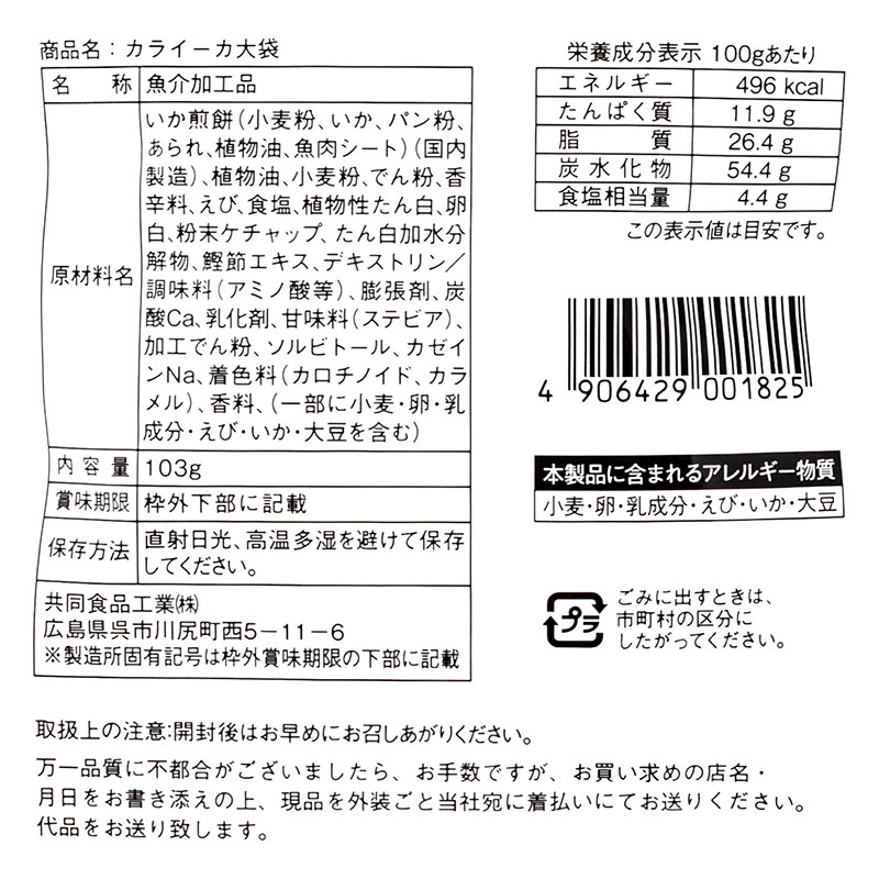 カライーカ 折れ 旨辛 大袋 103g