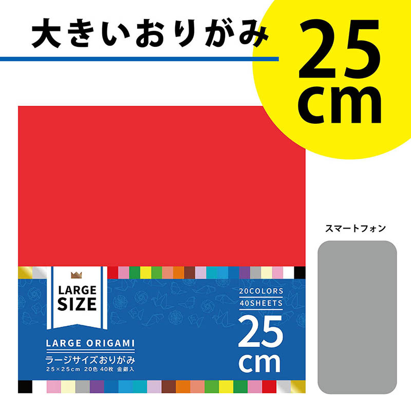 ラージサイズおりがみ 25×25cm 40枚 金銀入