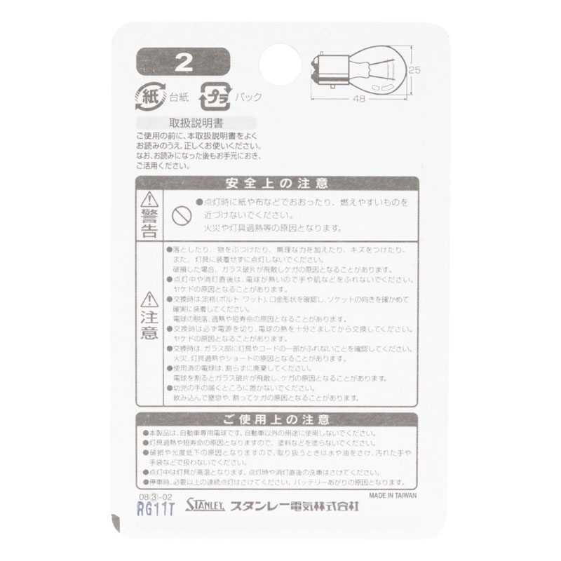 スタンレ-電球 2個入