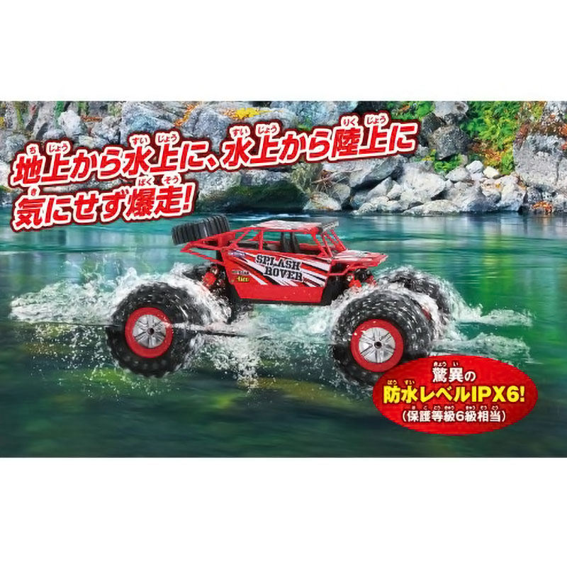 【お取り寄せ商品】RC スプラッシュローバー