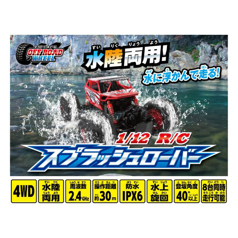 【お取り寄せ商品】RC スプラッシュローバー