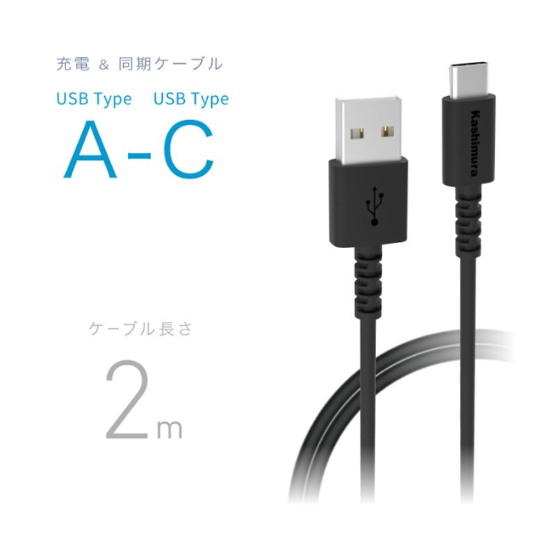 充電&同期ケーブルA→C 2m 50g ブラック