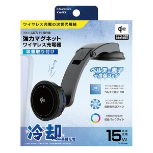 Qi2 マグネットワイヤレス充電器 冷却機能 吸盤取り付け KW-53