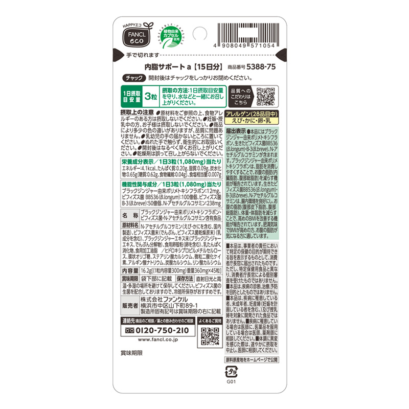 内脂サポート 15日分 【機能性表示食品】