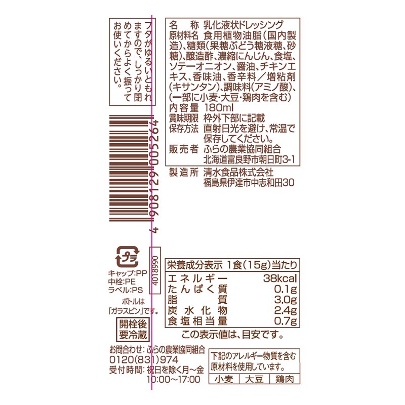富良野の野菜でできたクリーミードレッシング 180ml