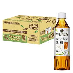 午後の紅茶おいしい無糖 1箱（500ml×24本）