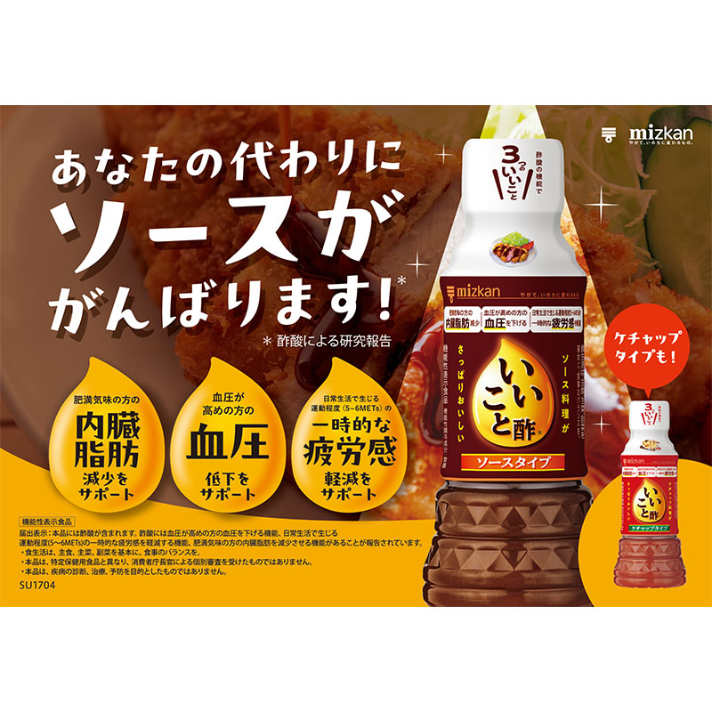 いいこと酢ソースタイプ
