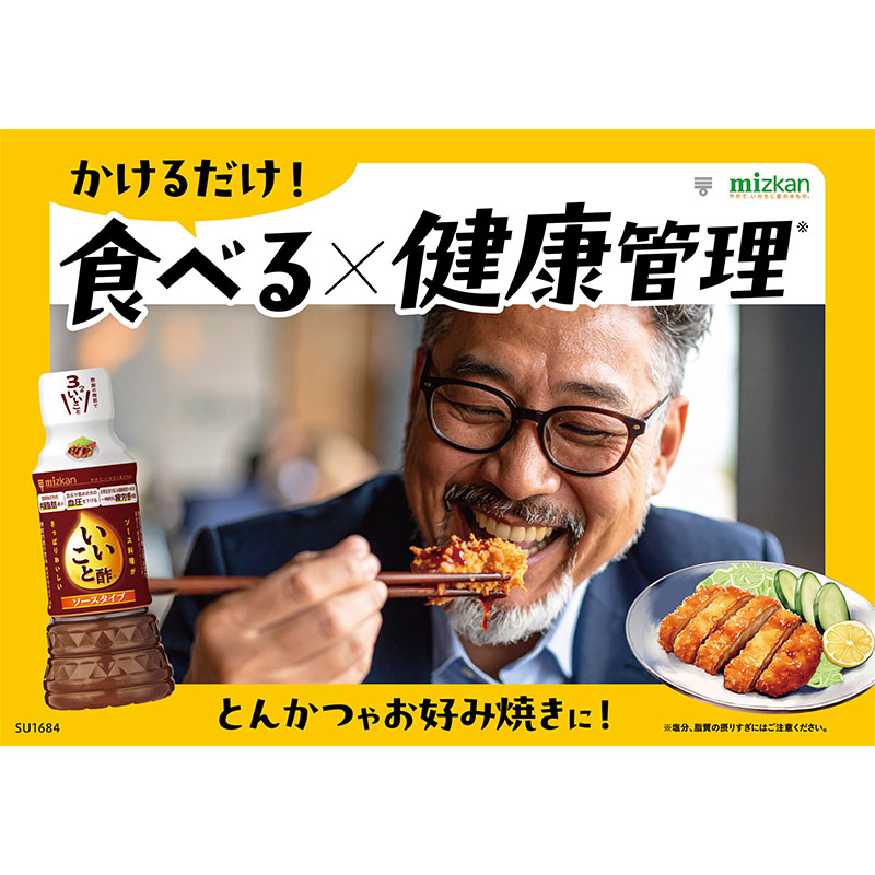 いいこと酢ソースタイプ