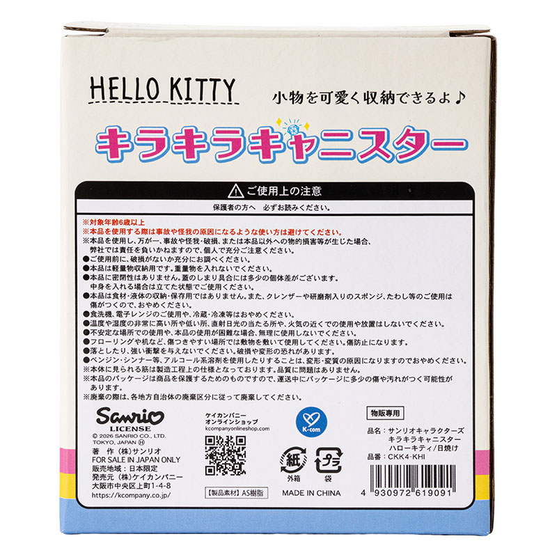 キラキラキャニスター ハローキティ 日焼け クリア