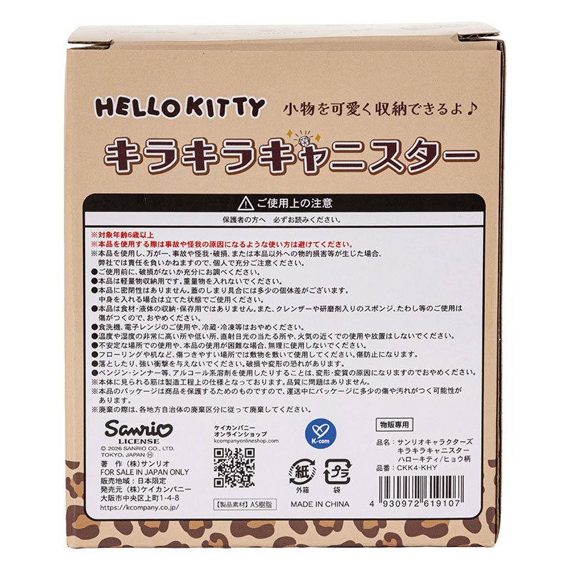 キラキラキャニスター ハローキティ ヒョウ柄 ブラウン
