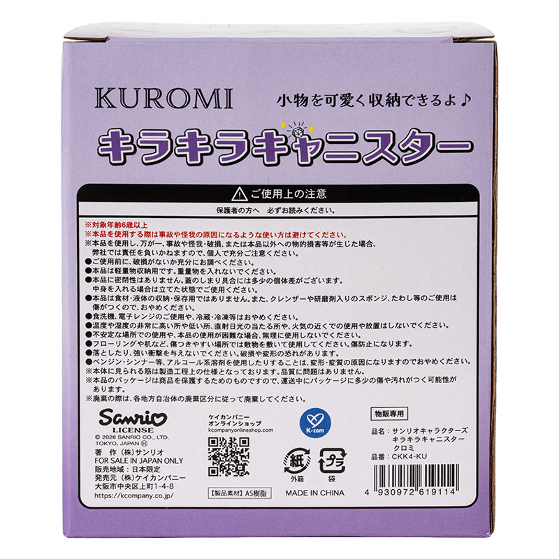 キラキラキャニスター クロミ パープル