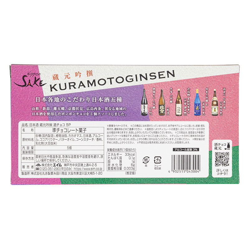 日本酒 蔵元吟撰 酒チョコ 5個入