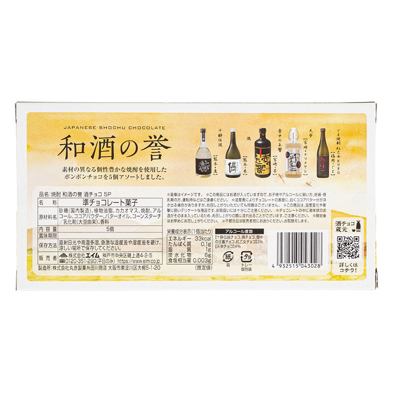 焼酎 和酒の誉 酒チョコ 5個入