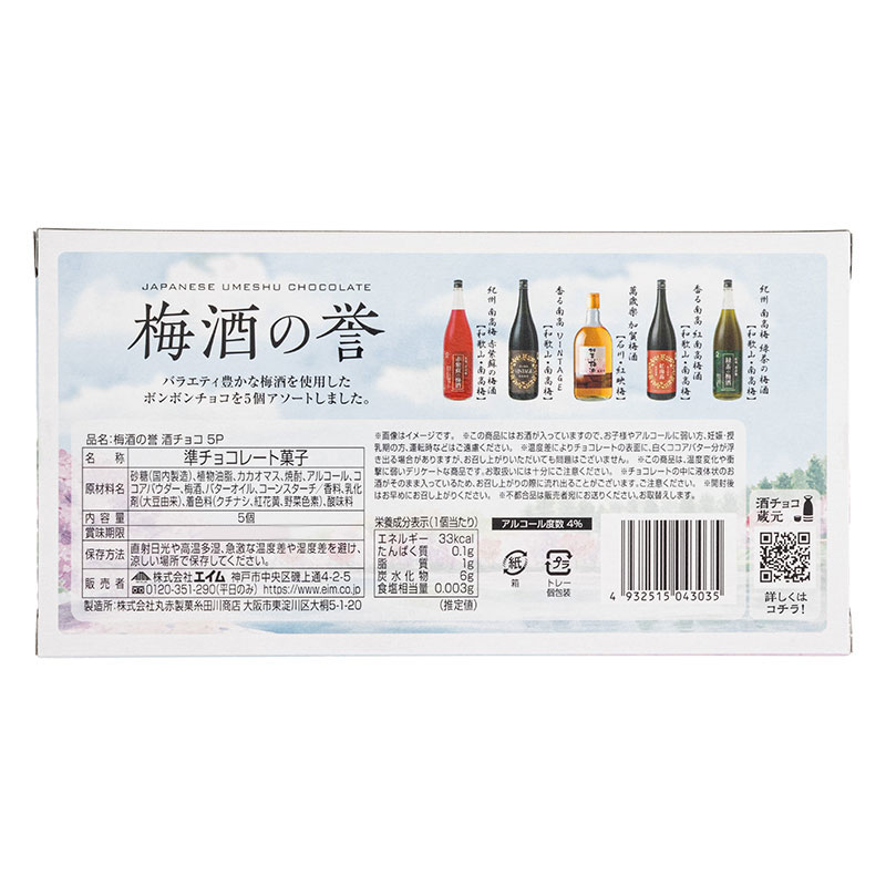 梅酒の誉 酒チョコ 5個入