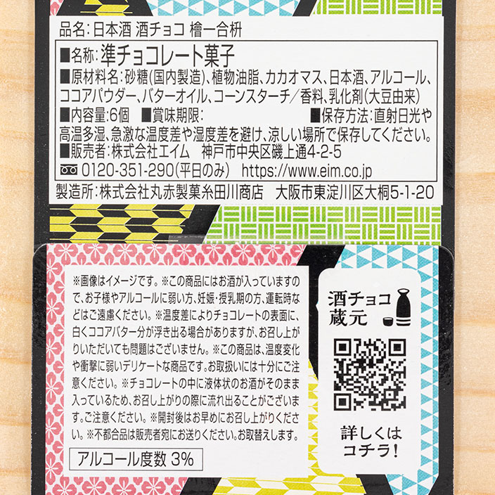 日本酒 酒チョコ 檜一合枡