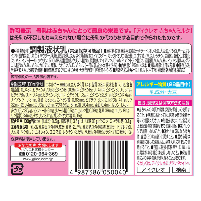 アイクレオ 赤ちゃんミルク 125ml